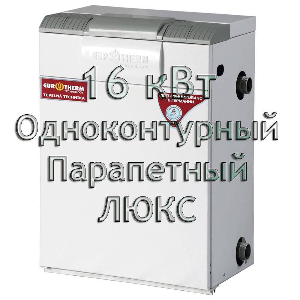 Газовий котел парапетний Колві Євротерм EUROTHERM 16 TSY A (16 CPF В) ЛЮКС