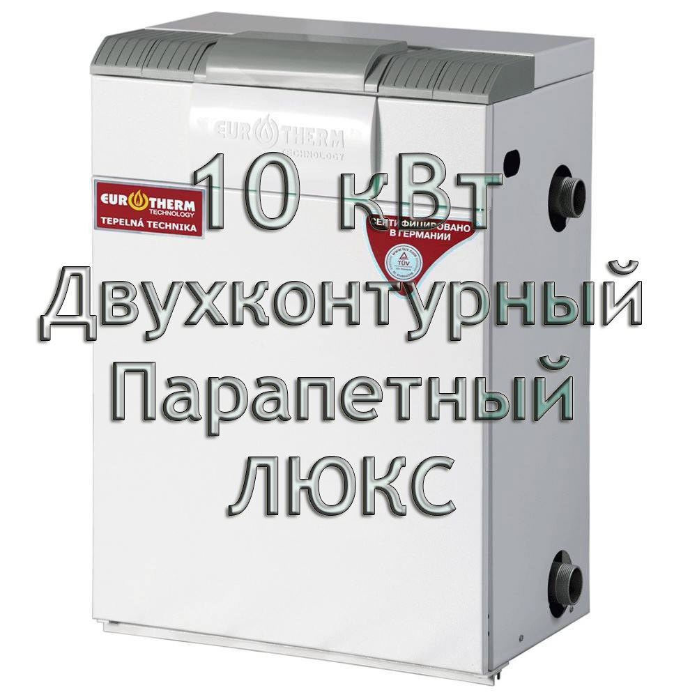 Газовий котел парапетний двоконтурний Колві Євротерм EUROTHERM 10 TBY A (CPFM B) ЛЮКС