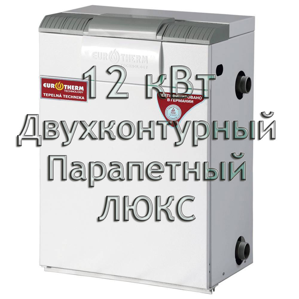 Газовый котел парапетный двухконтурный Колви Евротерм EUROTHERM 12 TBY A (CPFM B) ЛЮКС - фото 1 - id-p70770127