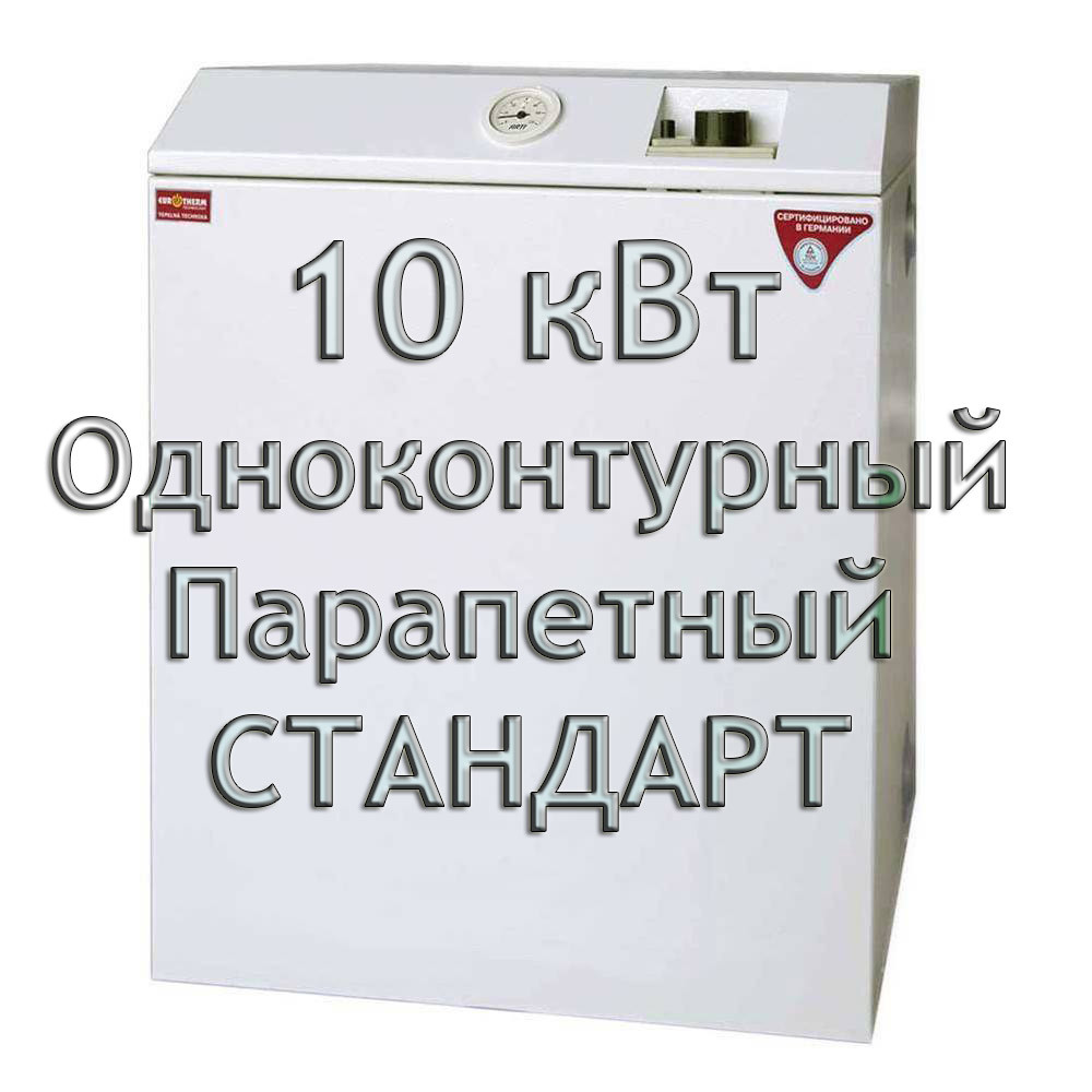 Газовий котел парапетний Колві Євротерм EUROTHERM 10 TSY B (CPF F) СТАНДАРТ