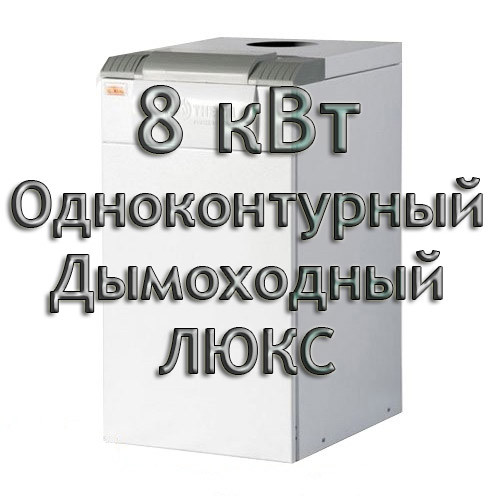 Газовий димохідний котел Колві Євротерм 8 TS А (CP A) ЛЮКС