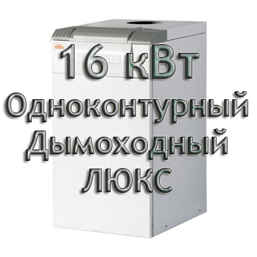 Газовий димохідний котел Колві Євротерм 16 TS A (CP A) ЛЮКС