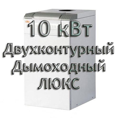 Газовий котел димохідний двоконтурний Колві Євротерм 10 TB A (CPM A) ЛЮКС