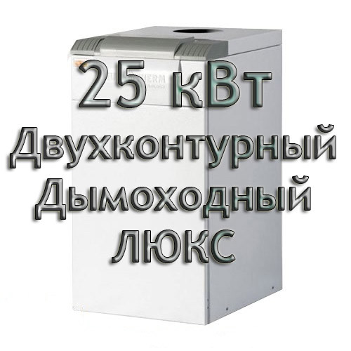 Газовий котел димохідний двоконтурний Колві Євротерм 25 TB A (CPM А) ЛЮКС