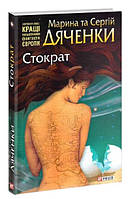 Стократ  / Марина та Сергій Дяченки /
