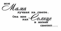 Вінілова наклейка-напис (мама сонце) (від 20х40 см)