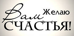 Вінілова наклейка-напис (бажаю щастя) (від 10х30 см)