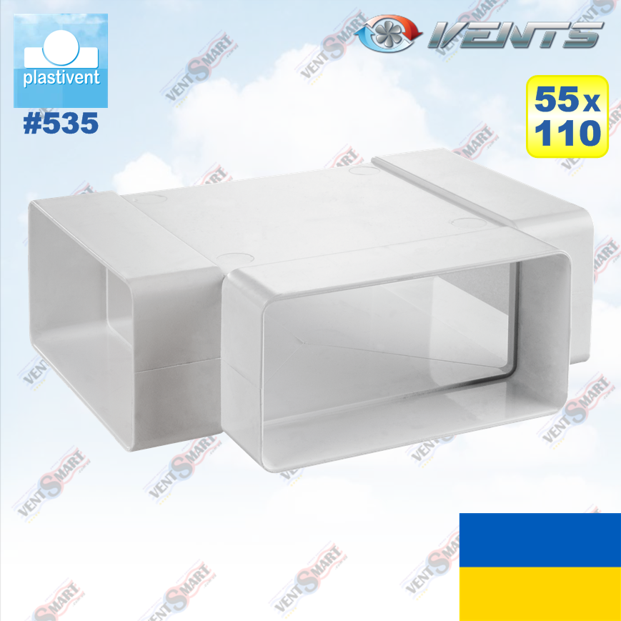 Трійник повітровода прямокутний (для плоских каналів) 55x110 мм ВЕНТС 535 (VENTS 535)