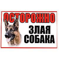 Інформаційна табличка-наклейка "Обережно зла собака" з малюнком