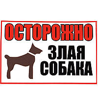 Информационная табличка наклейка "Осторожно злая собака" с рисунком