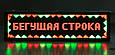 Двоколірні світлодіодні бігальні рядки P 10 для вуличного використання , фото 4