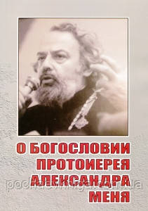 ПРО БОГОСЛОВІЄ ПРОТОІЄРЄЯ АЛЕКСАНДРА МЕНЯ