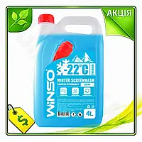 Омыватель стекла зимний Winso Winter Screenwash Ocean -22C 4л жидкость для очистки стекол и фар без разв VE-33