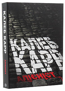 Книга Алиенист. Автор Калеб Карр. 9786177853007