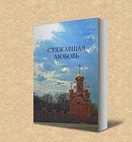 Стяжавшая любовь. В. Удовиченко, А. Савчук