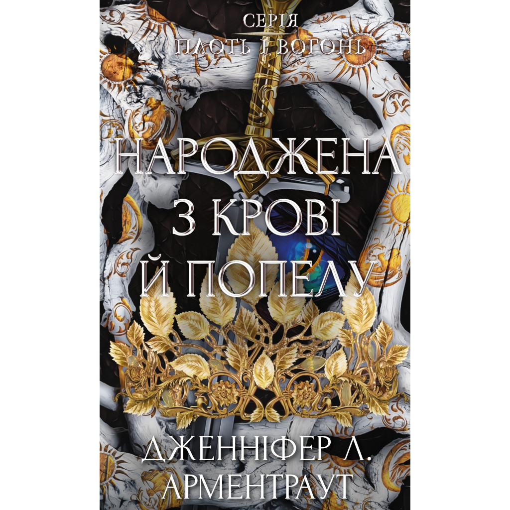 Книга Плоть і вогонь. Книга 4: Народжена з крові й попелу - Дженніфер Л. Арментраут BookChef (9786175485453), фото 1