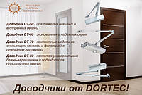 Представляємо Вашій увазі широкий вибір дверних доводчиків ТМ Dortec за вигідною ціною!