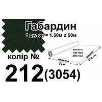 Ткань габардин, 100% полиэстер, 240 г/м, (160 г/м2), 150 см х 50 м, цвет 086(3054)