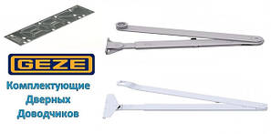 Комплектуючі для доводчиків Geze
