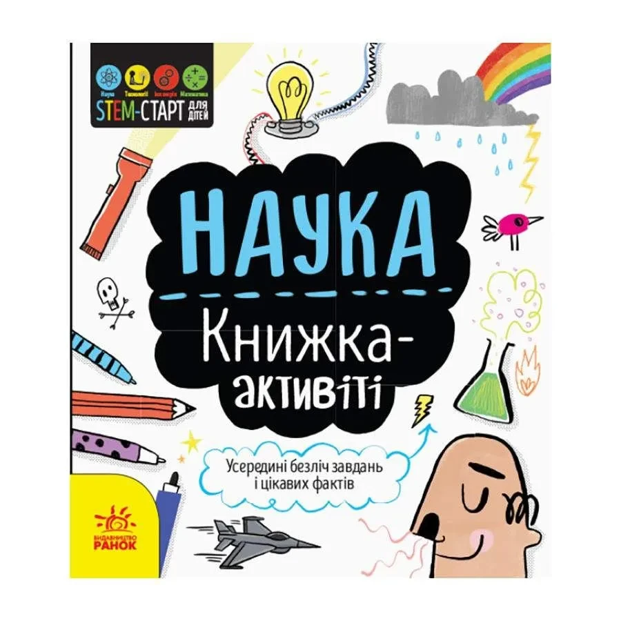 STEM-старт для дітей "Наука: книга-активіті" Ранок 1234001 українською мовою (1380501), фото 1