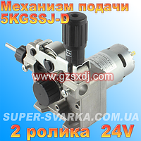 Механізм подавання дроту 5KGSSJ-D (2 ролики) — 24 В