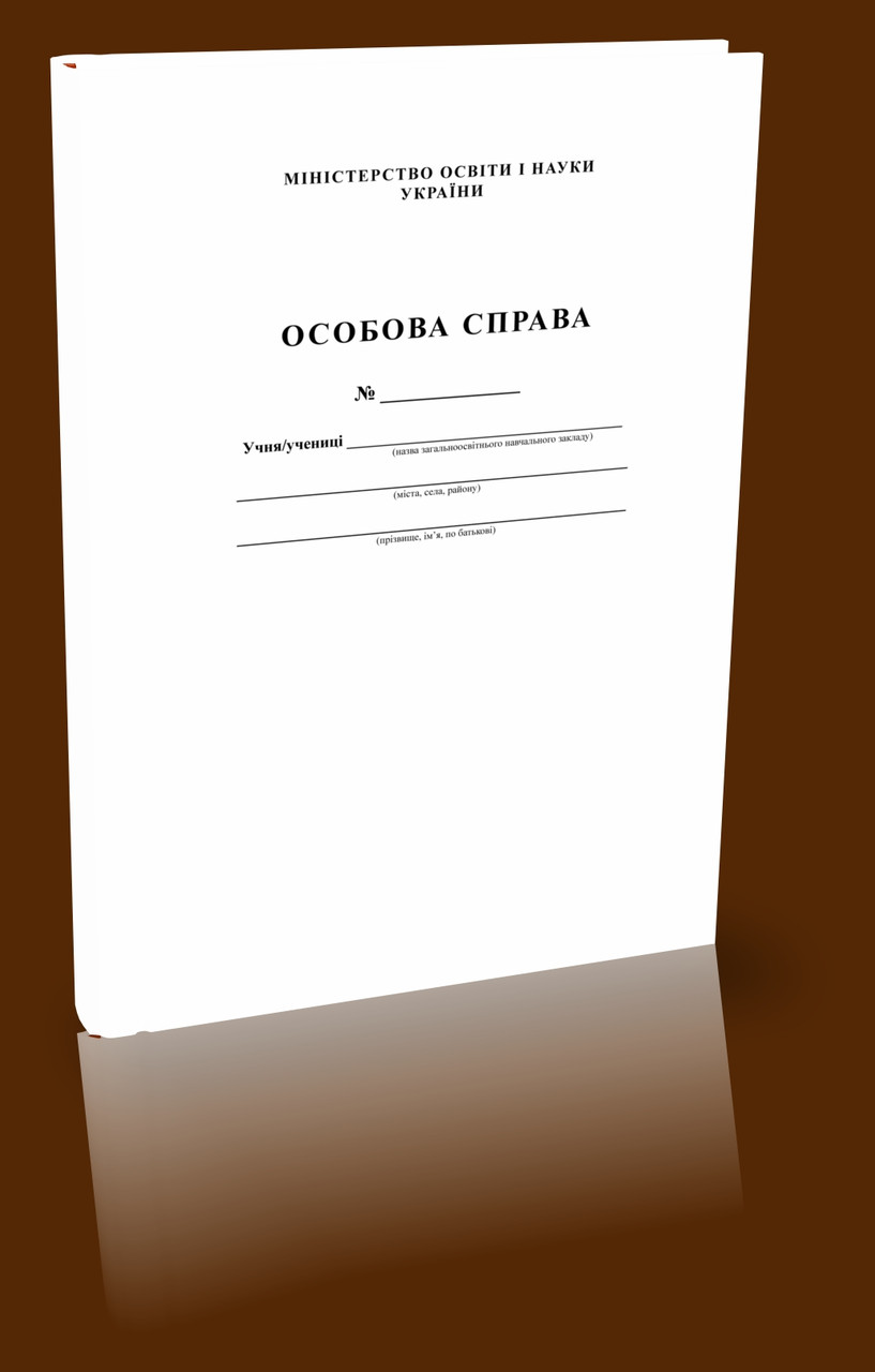 Особова справа