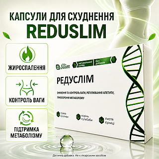 Редуслим капсулы Reduslim для похудения жиросжигание контроль веса метаболизм натуральный комплекс mod-D1086