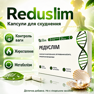 Редуслим капсулы Reduslim для похудения жиросжигание контроль аппетита ускорение метаболизма природная формула mod-D5-1086