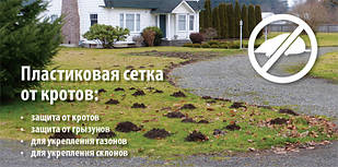 Сітка для захисту газону від кротів — 60 м2