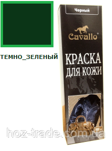 Рідка фарба для гладкої шкіри Темно-зелена Cavallo Blyskavka 100 мл