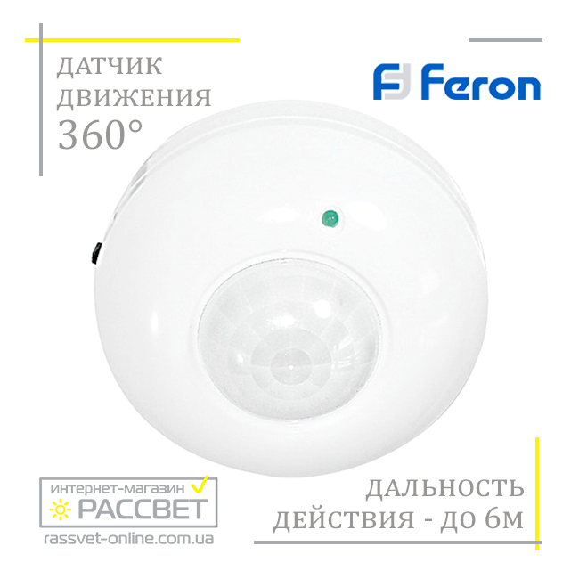 Датчик руху Feron SEN5/LX20 (360 градусів кут виявлення) інфрачервоний стельовий