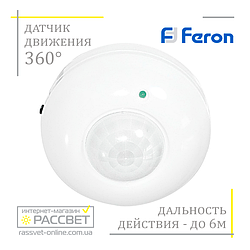 Датчик руху Feron SEN5/LX20 (360 градусів кут виявлення) інфрачервоний стельовий