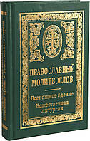 Православний моліослов. Всеношне сидіння. Божественна літургія.