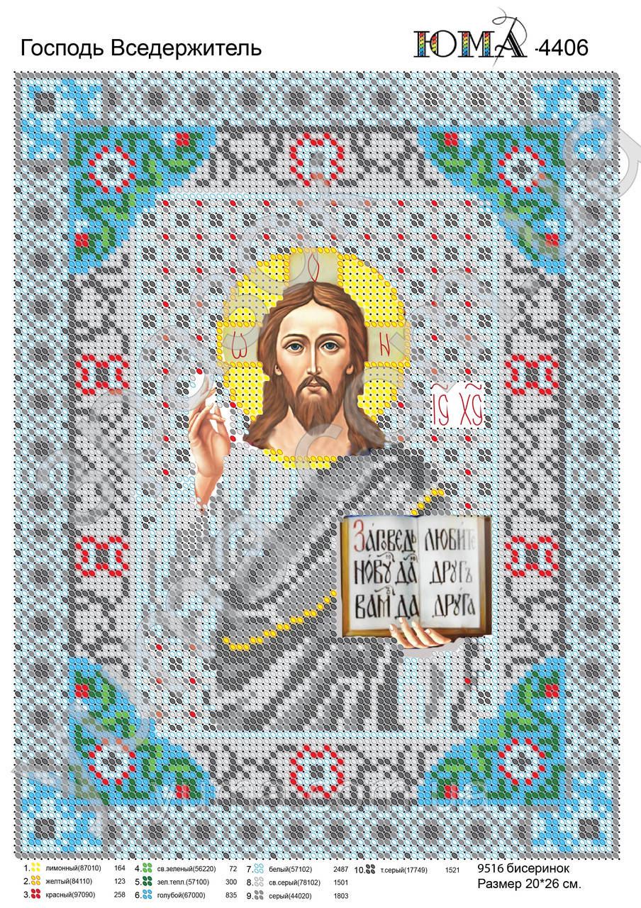 Схема для вишивки бісером "Господь Вседержитель", фото 1