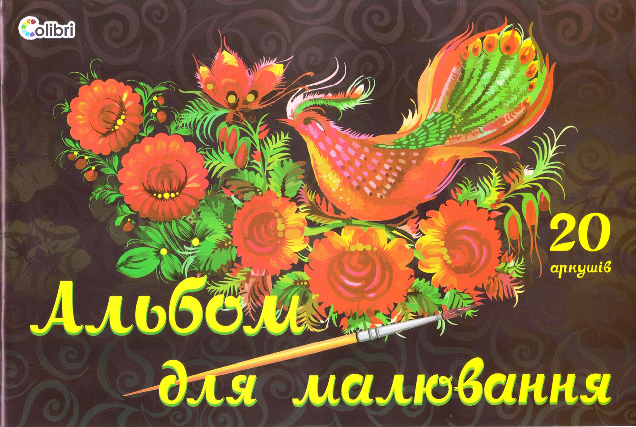Альбом для малювання 20 л. "Петриківський розпис"