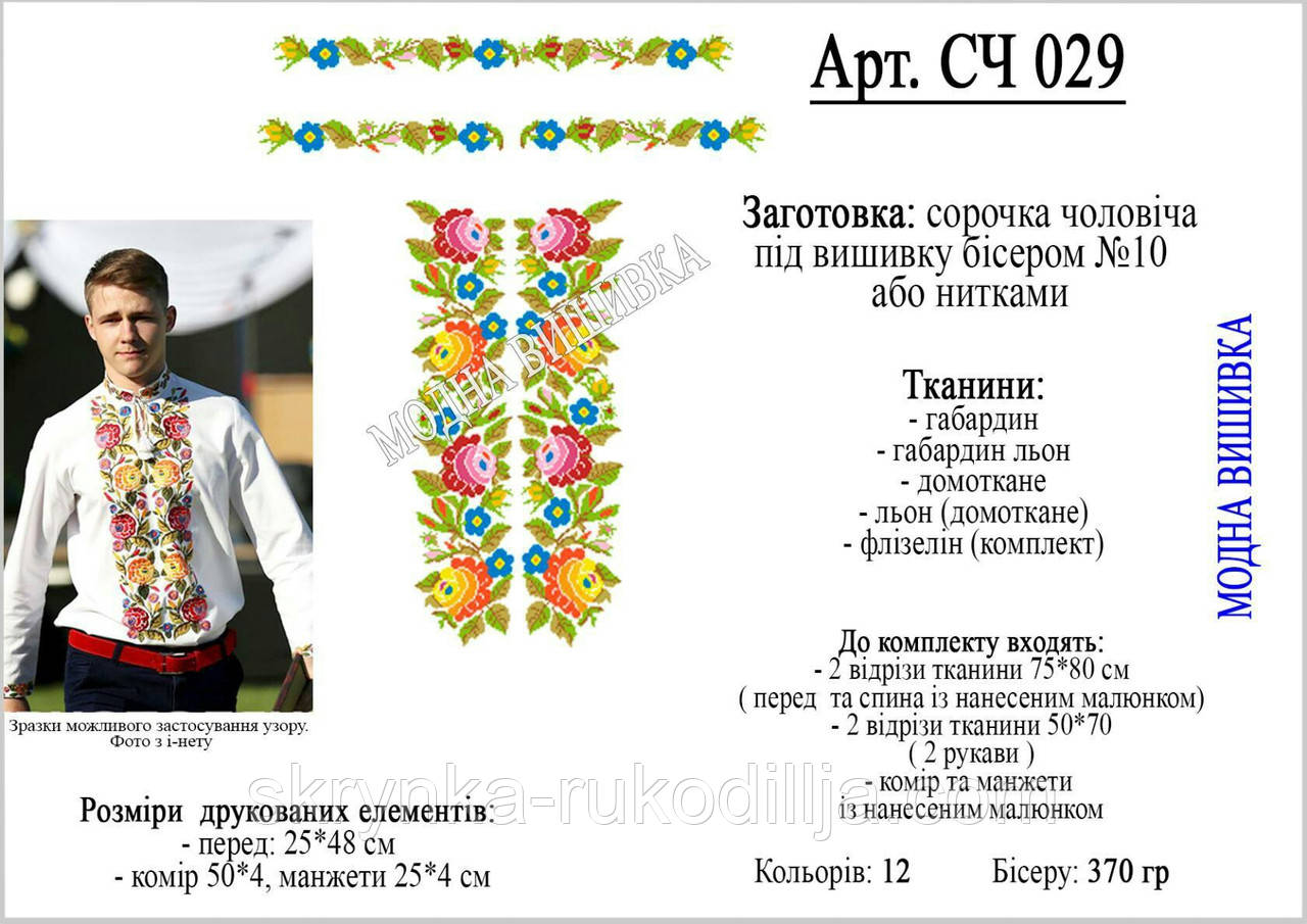 Заготовка під вишивку "Сорочка чоловіча" СЧ-29 (Модна вишивка)