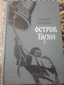 Острів Буян С. Злобін