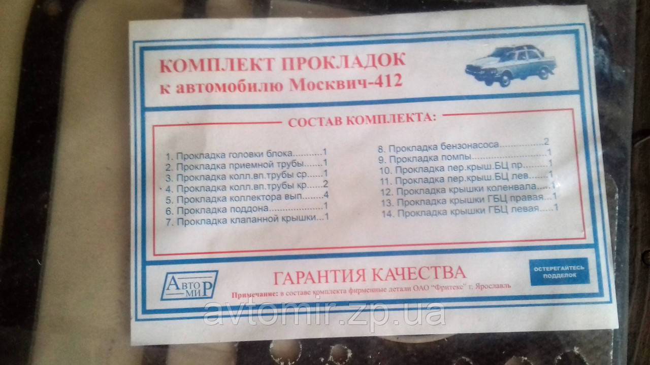 Набір прокладок двигуна Москвіч 2140,412 (1500) повний Україна