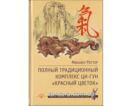 Роттер Михаил "Полный традиционный комплекс Ци-Гун "Красный цветок" " - фото 1 - id-p511067590