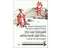 Роттер Михаил "Это Настоящий «Красный цветок», а не Ци-Гун "99 пальцев" "