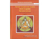 Сарасваті Свами Сатьянанда "Різні тантричні техніки Йогі та Крійи" том 2", фото 2