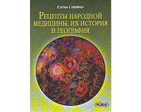 Свитко Елена "Рецепты народной медицины"