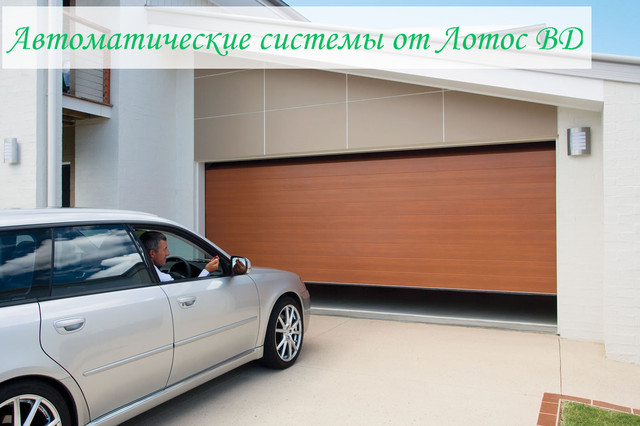 автоматические системы от лотос вд