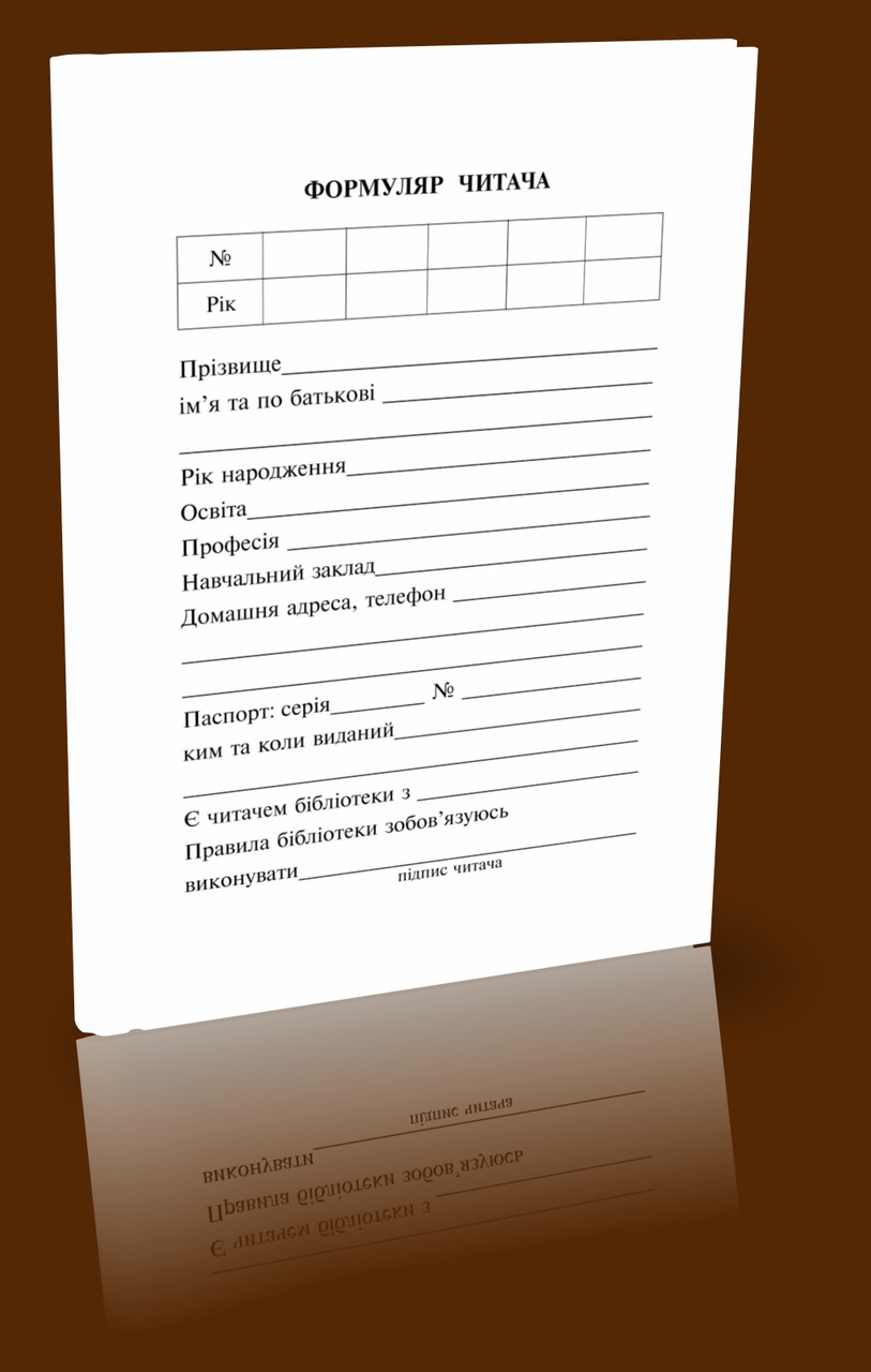 Формуляр читача А6, фото 1