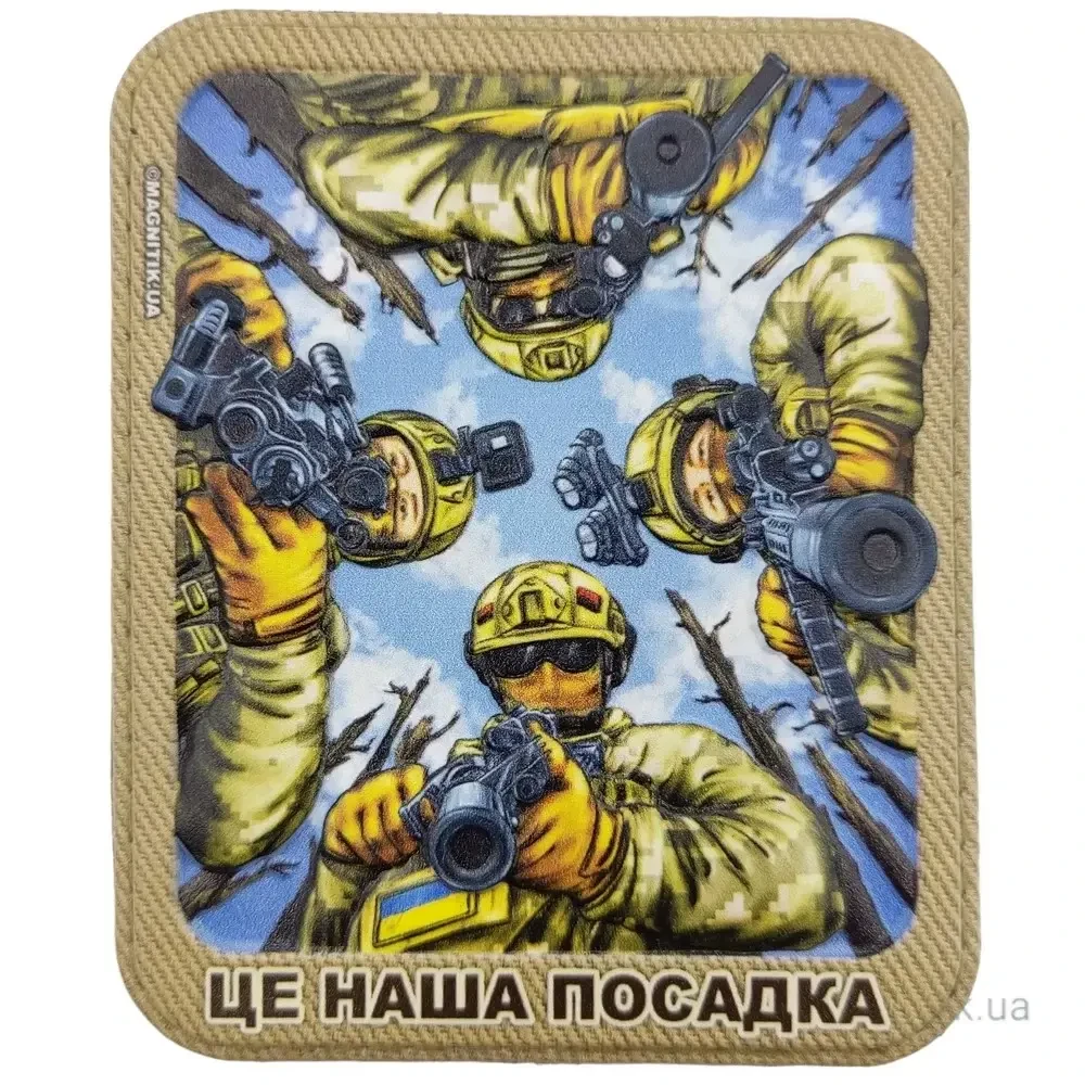 Патч / шеврон Это наша посадка {2230-piho}, фото 1