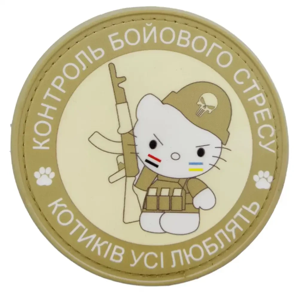Патч / шеврон Контроль боевого стресса Котиков все любят {2230-piho}, фото 1