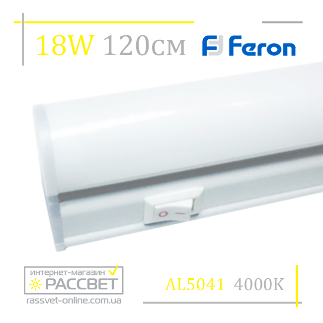 Меблевий світлодіодний світильник Feron AL5042 18 W 1440 Lm (підсвітка на кухню 5041) 117-120 см
