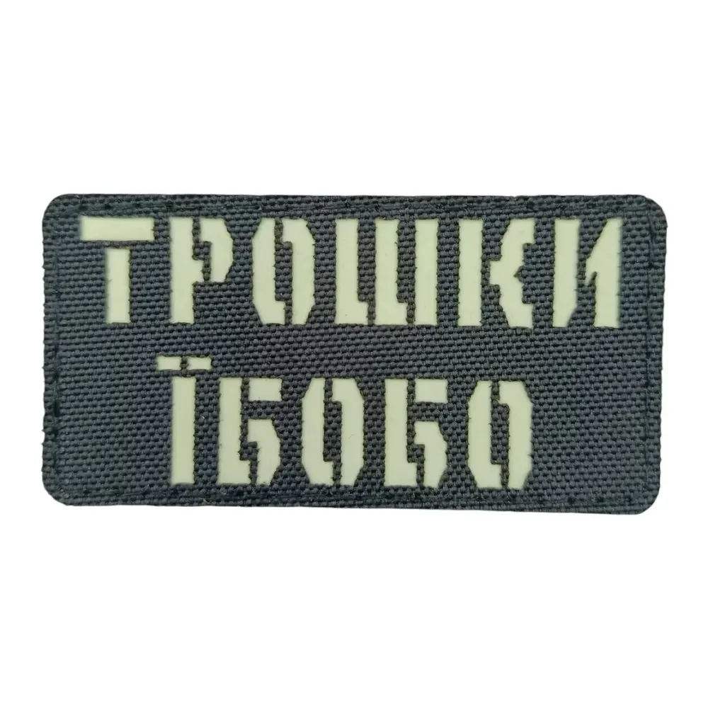 Патч / шеврон Laser Cut Немного Йбобо {2890-piho}, фото 1