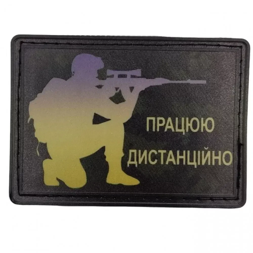 Патч / шеврон "Працюю дистанційно" {2024-piho}, фото 1
