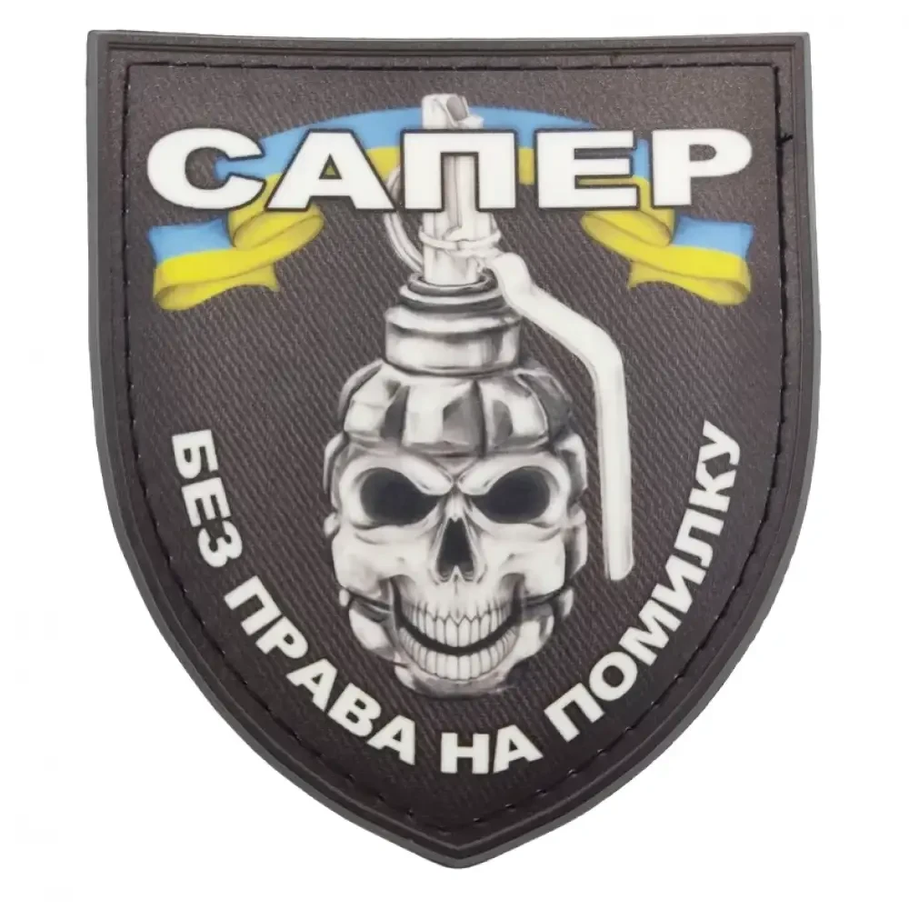 Патч / шеврон Сапер без права на ошибку {2035-piho}, фото 1